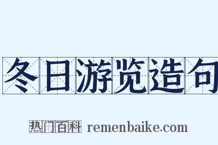 冬日游览造句是什么意思的图片